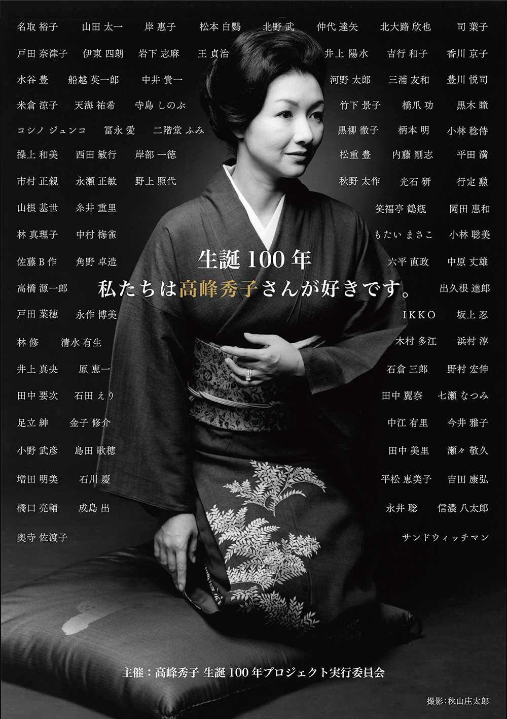 「高峰秀子生誕100年プロジェクト」公式サイト
