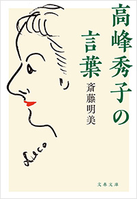 記念書籍10作 |「高峰秀子生誕100年プロジェクト」公式サイト