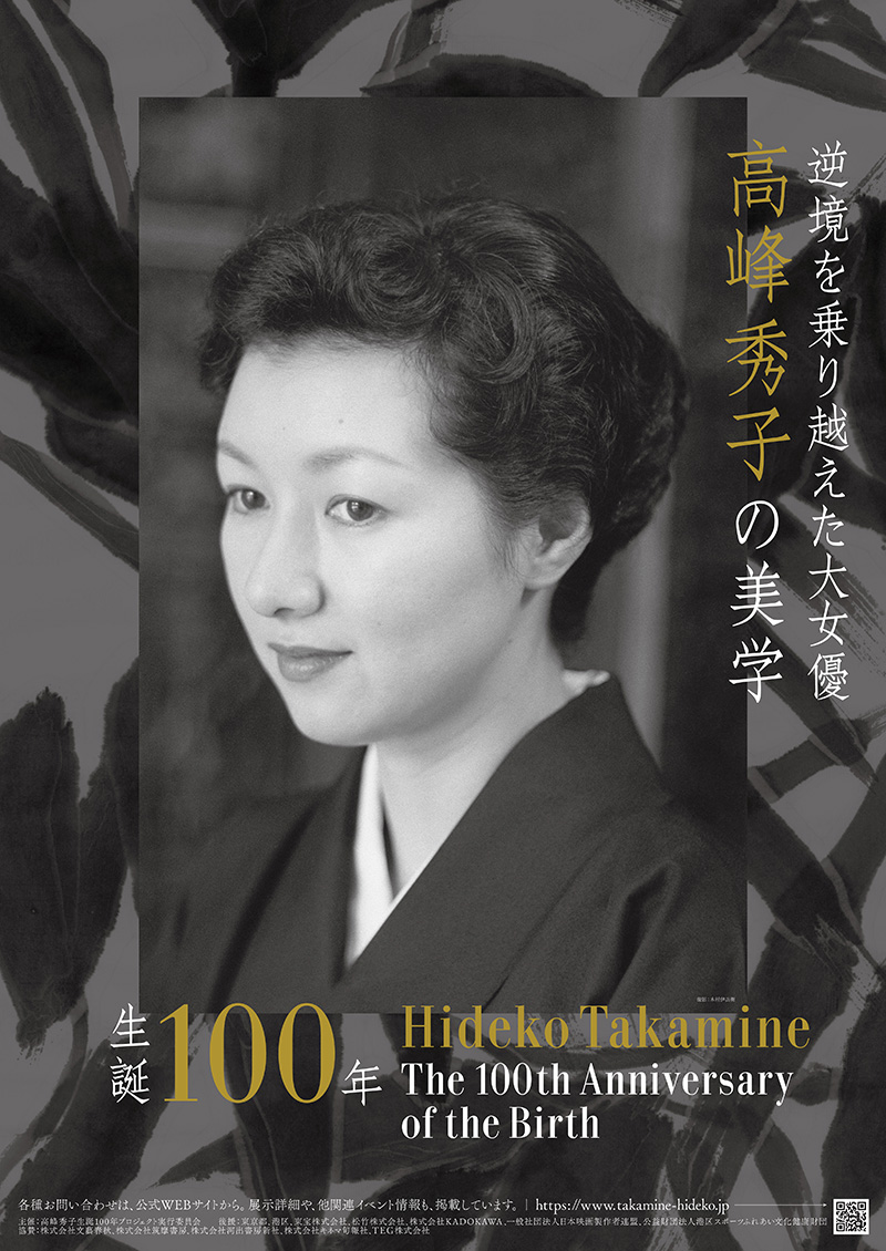 高峰秀子生誕100年プロジェクト」公式サイト